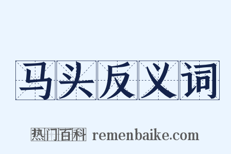 马头反义词是什么意思的图片